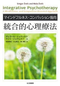 マインドフルネス・コンパッション指向 統合的心理療法