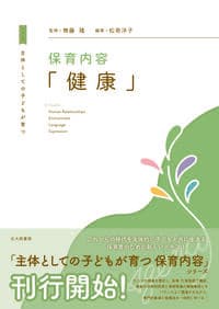 主体としての子どもが育つ 保育内容「健康」