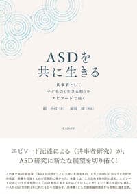 ASDを共に生きる: 共事者として子どもの〈生きる様〉をエピソードで描く