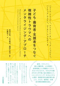 子ども・養育者・支援者をつなぐ 複雑性トラウマへのメンタライジング・アプローチ