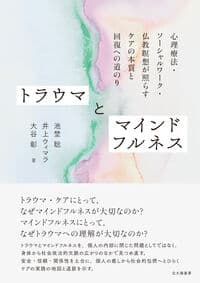 トラウマとマインドフルネス: 心理療法・ソーシャルワーク・仏教瞑想が照らすケアの本質と回復への道のり
