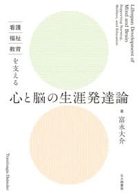 看護・福祉・教育を支える 心と脳の生涯発達論
