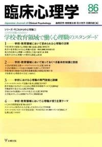 特集これだけは知っておきたい学校・教育領域で働く心理職のスタンダード