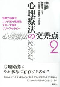 心理療法の交差点2 短期力動療法・ユング派心理療法・スキーマ療法・ブリーフセラピー