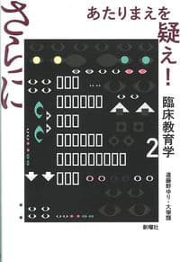 さらに あたりまえを疑え!:臨床教育学;2