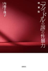 「アイドルの国」の性暴力 増補版