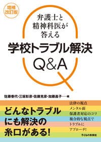 増補改訂版 弁護士と精神科医が答える学校トラブル解決Q&A