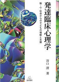発達臨床心理学―脳・心・社会からの子どもの理解と支援
