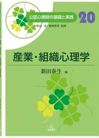 第20巻 産業・組織心理学 (公認心理師の基礎と実践)
