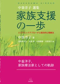 《中釜洋子選集》家族支援の一歩──システミックアプローチと統合的心理療法