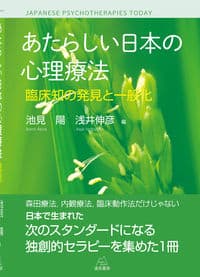 あたらしい日本の心理療法──臨床知の発見と一般化