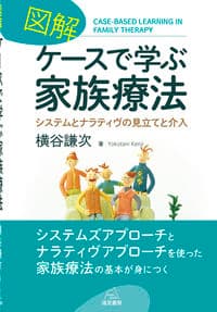 図解 ケースで学ぶ家族療法──システムとナラティヴの見立てと介入