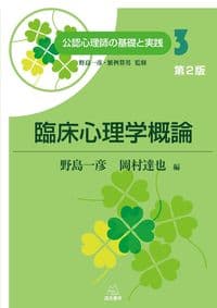 第3巻 臨床心理学概論 第2版 (公認心理師の基礎と実践)