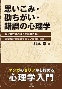 思いこみ・勘ちがい・錯誤の心理学──なぜ犠牲者のほうが非難され,完璧な計画ほどうまくいかないのか