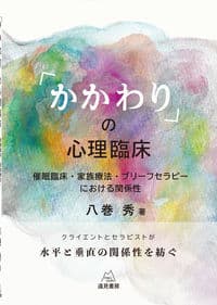 「かかわり」の心理臨床──催眠臨床・家族療法・ブリーフセラピーにおける関係