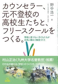 カウンセラー、元不登校の高校生たちと、フリースクールをつくる。