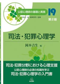 司法・犯罪心理学 第2版