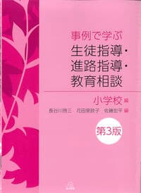 事例で学ぶ 生徒指導・進路指導・教育相談:小学校編 第3版