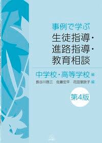 事例で学ぶ生徒指導・進路指導・教育相談:中学校・高等学校編 第4版