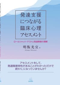 発達支援につながる臨床心理アセスメント──ロールシャッハ・テストと発達障害の理解