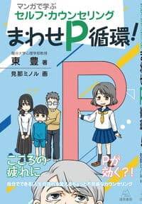 マンガで学ぶセルフ・カウンセリング──まわせP循環!