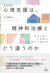 そもそも心理支援は,精神科治療とどう違うのか──対話が拓く心理職の豊かな専門性
