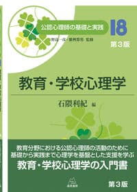 第18巻 教育・学校心理学 第3版 (公認心理師の基礎と実践 18)