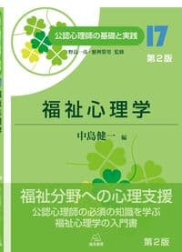 17巻 福祉心理学 第2版──公認心理師の基礎と実践⑰