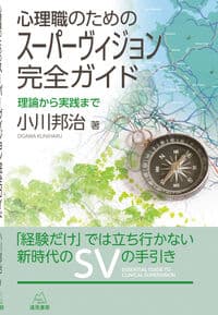 心理職のためのスーパーヴィジョン完全ガイド──理論から実践まで