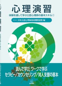 心理演習──体験を通して学ぶ公認心理師の基本スキル①