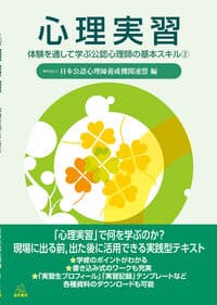 心理実習──体験を通して学ぶ公認心理師の基本スキル②