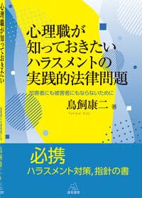 心理職が知っておきたいハラスメントの実践的法律問題──加害者にも被害者にもならないために