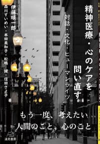 精神医療・心のケアを問い直す──対話・文化・ヒューマンライツ