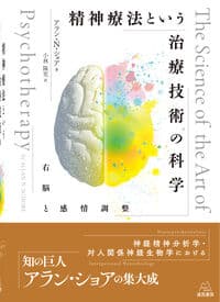 精神療法という治療技術の科学──右脳と感情調整