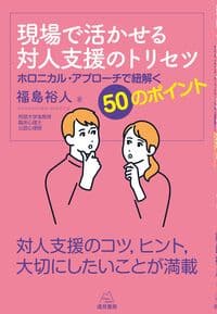 現場で活かせる対人支援のトリセツ──ホロニカル・アプローチで紐解く50のポイント