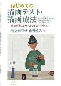 はじめての描画テスト・描画療法──描画を通してサイコセラピーを学ぶ