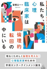 私たち、心理臨床家は倫理的転回の中にいる