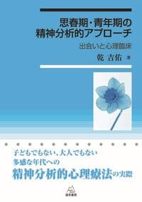 思春期・青年期への精神分析的アプローチ――出会いと心理臨床