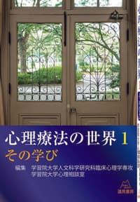 心理療法の世界 1:その学び