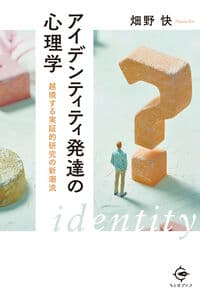アイデンティティ発達の心理学: 越境する実証的研究の新潮流